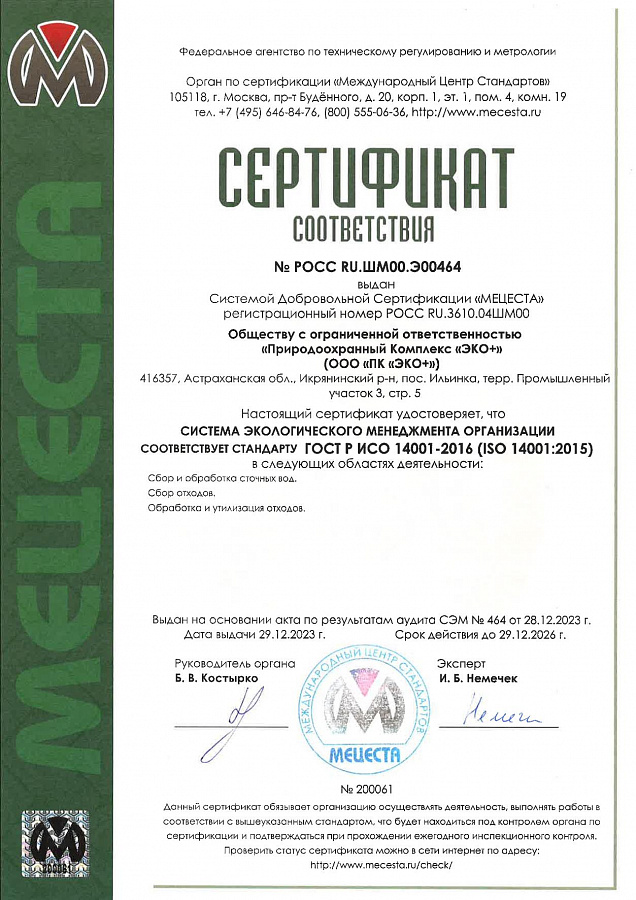 Получен новый Сертификат соответствия ГОСТ Р ИСО 14001-2016