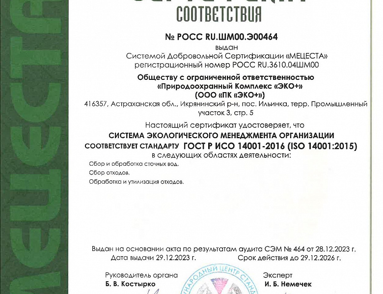 Получен новый Сертификат соответствия ГОСТ Р ИСО 14001-2016